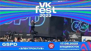 GSPD - ЭЛЕКТРОКЛУБ (Live @ VK Fest • Владивосток • 17.06.2023)