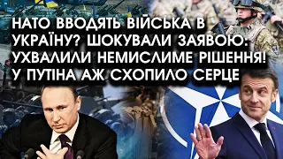 НАТО введуть АРМІЮ В УКРАЇНУ? Шокували ЗАЯВОЮ: ухвалили НЕМИСЛИМЕ рішення! У путіна аж схопило СЕРЦЕ