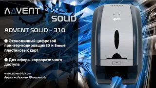 ADVENT SOLID - 310 | Экономичный многофункциональный принтер-кодировщик ID и Smart-карт