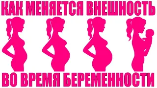 КАК МЕНЯЕТСЯ ТЕЛО ВО ВРЕМЯ БЕРЕМЕННОСТИ ЗА 9 МЕСЯЦЕВ | Главные изменения женщины при беременности