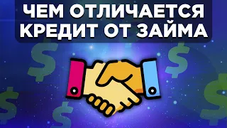 Чем отличается кредит от займа?