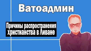 Христианство в Ливане и Финикия | Ватоадмин