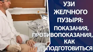 УЗИ желчного пузыря: как подготовиться, показания, противопоказания к УЗИ желчного пузыря