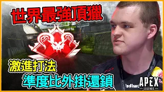 【Apex 英雄】最強頂獵HisWattson 激進打法第一瘋狗 準度跟外掛一樣鎖