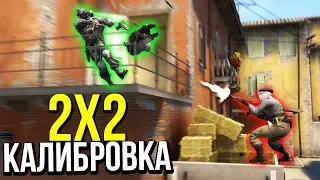 НУ ЗАЧЕМ Я УБИЛ ЕГО?! - КАЛИБРОВКА 2X2 В CS:GO #9