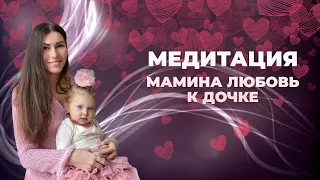 Медитация «МАМИНА ЛЮБОВЬ К ДОЧКЕ»