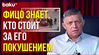 Премьер-министр Словакии Роберт Фицо опубликовал первое после покушения видеообращение