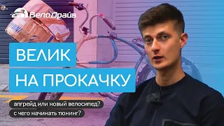 Как прокачать свой велосипед | Способы апгрейда