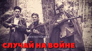 СЛУЧАЙ НА ВОЙНЕ ( РАССКАЗ ОДНОГО ДЕДА )