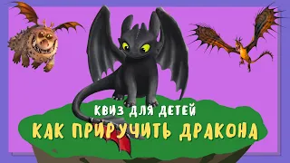 Квиз-викторина: как приручить дракона? Вспоминаем мультфильм!