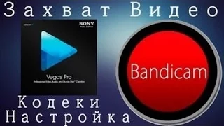 Sony Vegas Pro не берёт видео из Bandicam.Что делать?