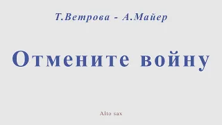 Отмените войну. Т.Ветрова - А.Майер. Для альт саксофона