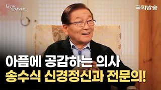 "타인의 아픔에 공감하는 의사" 송수식 신경정신과 전문의 | 황수경이 만난 사람 | 국회방송 #송수식 박사님