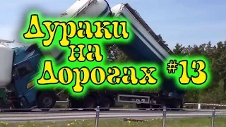 ДУРАКИ НА ДОРОГАХ #13. Подборка ДТП и АВАРИЙ. Безумные водители за рулем. Май 2017