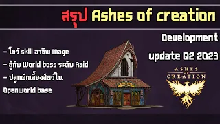 ได้เห็นระบบบ้านแล้ว!!! สรุป Ashes of creation ไตรมาสที่ 2 ของปี 2023