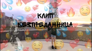 КЛИП🥟//БЕЗПРЕДАННИЦА~AVAKIN LIFE✨[][][]BY AVA MILL🍡