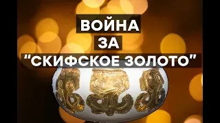 Война за «скифское золото»: зачем Россия присваивает украинские реликвии? - Утро в Большом городе