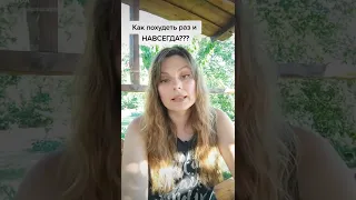 Как похудеть раз и НАВСЕГДА