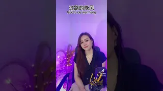 过路的晚风 guo lu de wan feng by Lily Zhao  希望你们喜欢🙏🏻