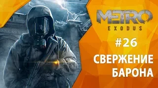 Прохождение Metro Exodus #26 - Свержение Барона