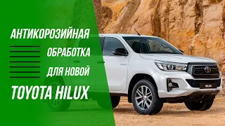 Антикоррозийная обработка для новой Toyota Hilux
