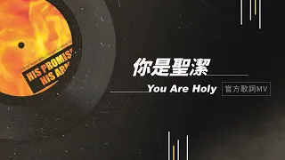 【你是聖潔 / You Are Holy】官方歌詞MV - 約書亞樂團