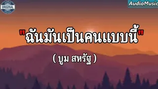 ฉันมันเป็นคนแบบนี้ - บูม สหรัฐ (รวมเพลงฮิต)