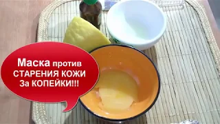 Маска против СТАРЕНИЯ КОЖИ  За КОПЕЙКИ!!!Рецепт 🍒 helen marynina