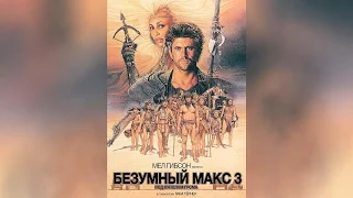 Безумный Макс (1979)