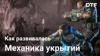 Как развивалась механика укрытий