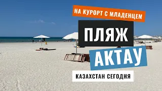 АКТАУ Казахстан | Пляж Достар | Курортный город в Казахстане