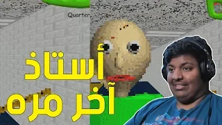 أستاذ آخر مره ! 😐 | Baldi's Basics