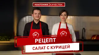 Анатомия качества | Рецепт салата с курицей и сельдереем.