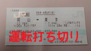 誰も得をしない　サンライズ瀬戸・出雲　運転打ち切り放送