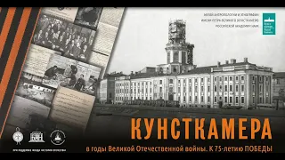 Кунсткамера в годы Великой Отечественной войны. К 75-летию Победы