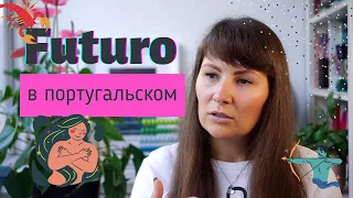 Futuro в португальском языке