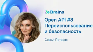 OpenAPI #3 Переиспользование и безопасность