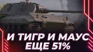 TIGER-MAUS - НОВЫЕ ОТМЕТКИ - ЕЩЕ 51% - СЕГОДНЯ БЕРЕМ ПЕРВУЮ