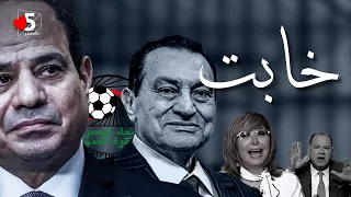 المكسيكي: هو ده النظام.. تكسير عظام 🔥☠️ | خمسة بالمصري