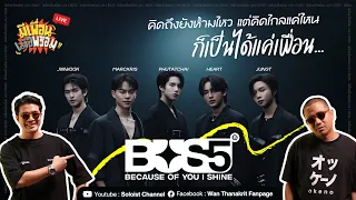 มีเพื่อนเมื่อพร้อม Live x BUS5 | คิดถึงยังห้ามไหว แต่คิดไกลแค่ไหนก็เป็นได้แค่เพื่อน