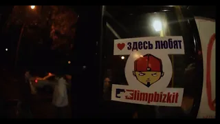 Все идём на Limp Bizkit