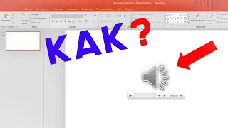 Как вставить МУЗЫКУ в презентацию в PowerPoint