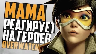 Мама реагирует на героев Overwatch (◕‿◕)