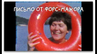 Письмо от форс-мажора: Каспарс Димитерс