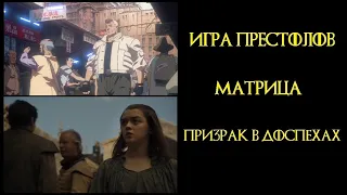 Игра Престолов: Отсылки к Матрице и Призраку в доспехах