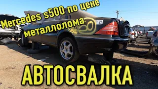 Авто свалка в США !брошенный Mercedes s500  по цене металлолома за КГ!!!брошенные авто в Америке