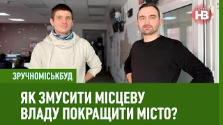 ЗручноМіськБуд: Як змусити місцеву владу покращити місто