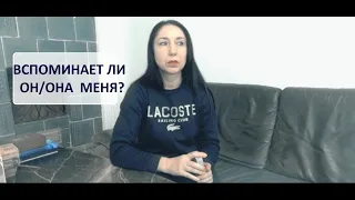 Вспоминает ли он/она меня?  Таро расклад