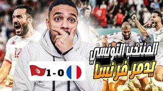 ردة فعل مصري 🔴 علي مباراة " تونس ضد فرنسا " 1-0 🤯 كأس العالم 2022 🔥🔥💪