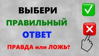 ТЕСТ на эрудицию: выбери ПРАВДА или ЛОЖЬ  | Викторина на 10 вопросов с ответами + бонусный вопрос